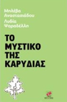 ΤΟ ΜΥΣΤΙΚΟ …