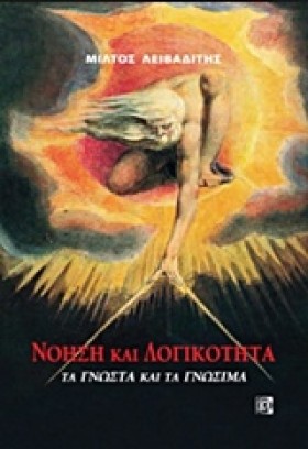 ΝΟΗΣΗ ΚΑΙ …