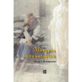 ΜΟΝΗ ΜΟΥ Θ &hellip;
