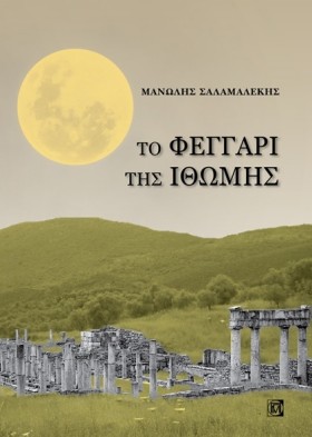 ΤΟ ΦΕΓΓΑΡΙ …
