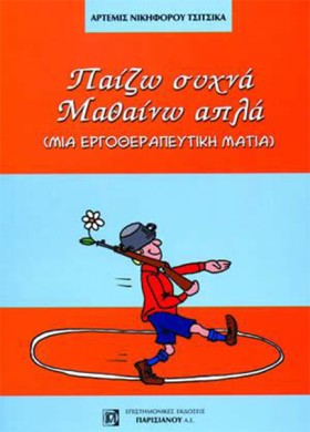 ΠΑΙΖΩ ΣΥΧΝ &hellip;
