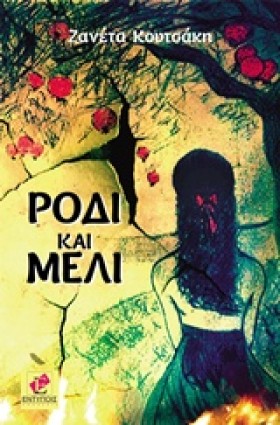 ΡΟΔΙ ΚΑΙ Μ &hellip;
