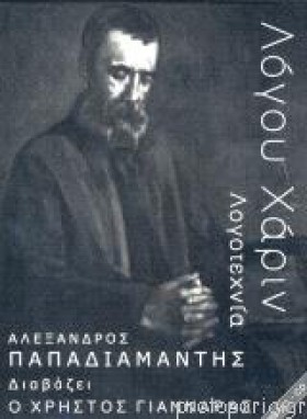 ΛΟΓΟΥ ΧΑΡΙ &hellip;