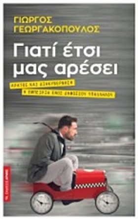 ΓΙΑΤΙ ΕΤΣΙ &hellip;