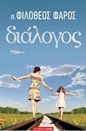 ΔΙΑΛΟΓΟΣ