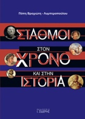 ΣΤΑΘΜΟΙ ΣΤ …