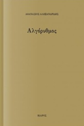 ΑΛΓΟΡΥΘΜΟΣ