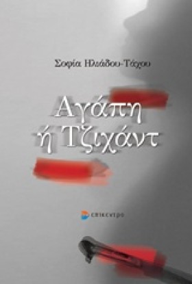 ΑΓΑΠΗ Ή ΤΖ &hellip;