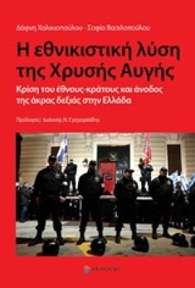Η ΕΘΝΙΚΙΣΤ …