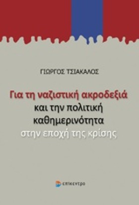 ΓΙΑ ΤΗ ΝΑΖ …