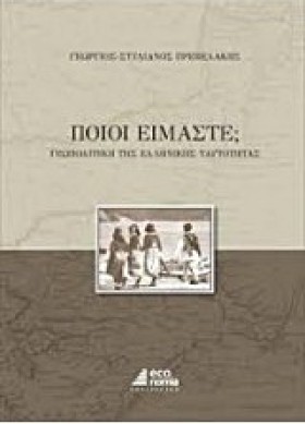 ΠΟΙΟΙ ΕΙΜΑ …