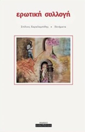 ΕΡΩΤΙΚΗ ΣΥ &hellip;