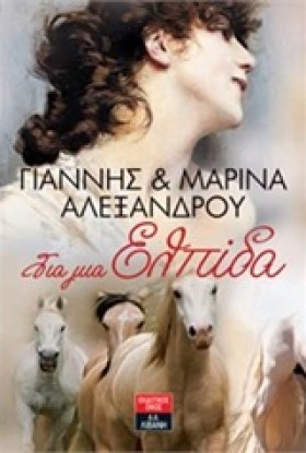 ΓΙΑ ΜΙΑ ΕΛ &hellip;