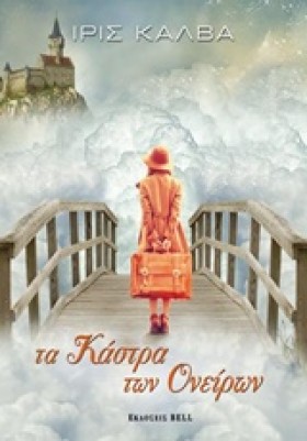 ΤΑ ΚΑΣΤΡΑ &hellip;