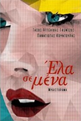 ΕΛΑ ΣΕ ΜΕΝ &hellip;