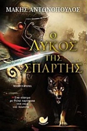 Ο ΛΥΚΟΣ ΤΗ &hellip;