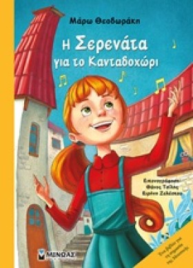 Η ΣΕΡΕΝΑΤΑ &hellip;
