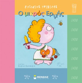 Ο ΜΙΚΡΟΣ Ε …