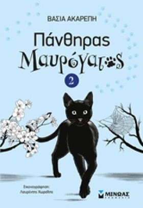 Ο ΠΑΝΘΗΡΑΣ &hellip;