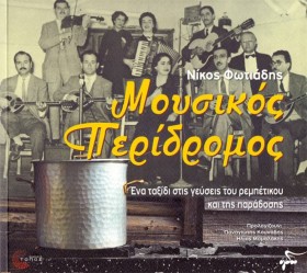 ΜΟΥΣΙΚΟΣ Π …