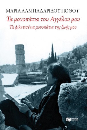 ΤΑ ΜΟΝΟΠΑΤ &hellip;