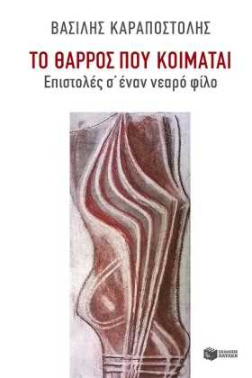 ΤΟ ΘΑΡΡΟΣ …