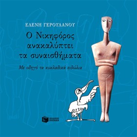 Ο ΝΙΚΗΦΟΡΟ …