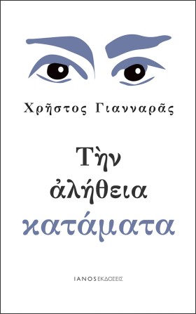 ΤΗΝ ΑΛΗΘΕΙ …