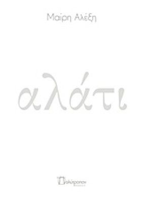 ΑΛΑΤΙ