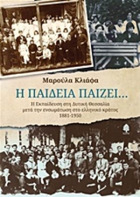 Η ΠΑΙΔΕΙΑ …