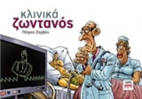 ΚΛΙΝΙΚΑ ΖΩ &hellip;