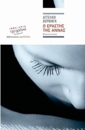 Ο ΕΡΑΣΤΗΣ &hellip;