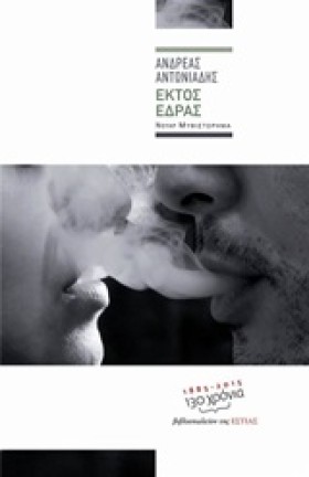 ΕΚΤΟΣ ΕΔΡΑ …