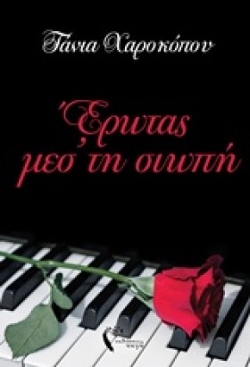 ΕΡΩΤΑΣ ΜΕΣ …