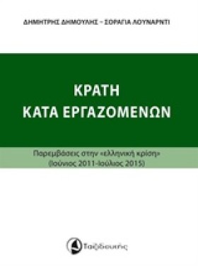 ΚΡΑΤΗ ΚΑΤΑ …