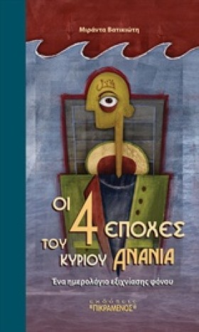 ΟΙ 4 ΕΠΟΧΕ &hellip;