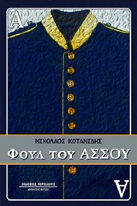 ΦΟΥΛ ΤΟΥ Α …
