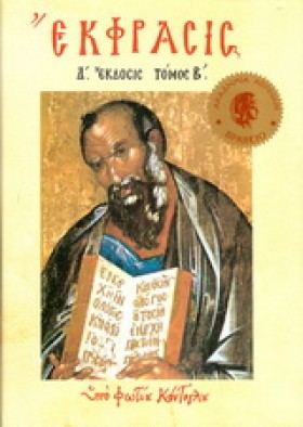 ΕΚΦΡΑΣΙΣ Β …