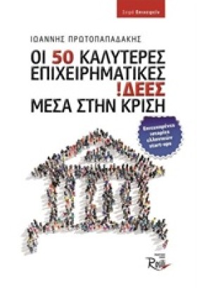 ΟΙ 50 ΚΑΛΥ …