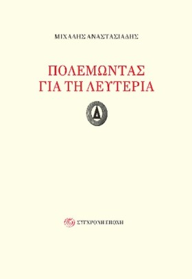 ΠΟΛΕΜΩΝΤΑΣ …