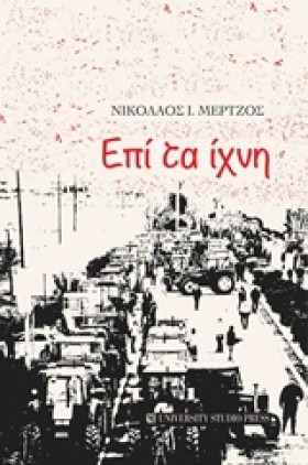 ΕΠΙ ΤΑ ΙΧΝ …