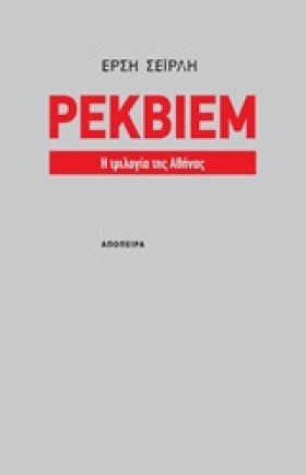 ΡΕΚΒΙΕΜ-Η &hellip;