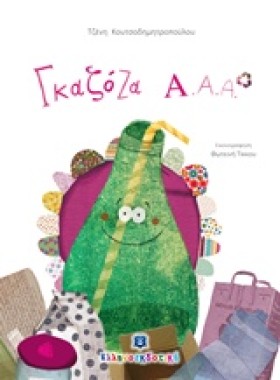 ΓΚΑΖΟΖΑ Α. &hellip;