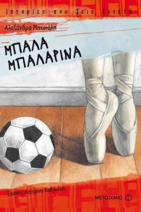 ΜΠΑΛΑ ΜΠΑΛ …