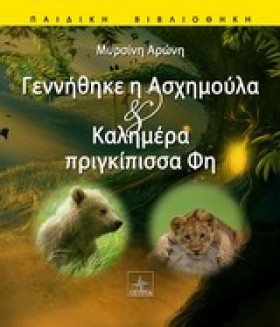 ΓΕΝΝΗΘΗΚΕ …