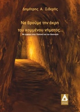 ΝΑ ΒΡΟΥΜΕ &hellip;