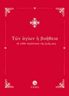 ΤΩΝ ΑΓΙΩΝ &hellip;