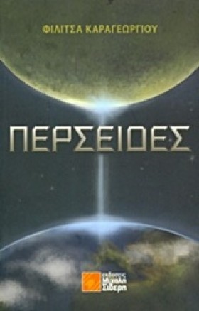 ΠΕΡΣΕΙΔΕΣ