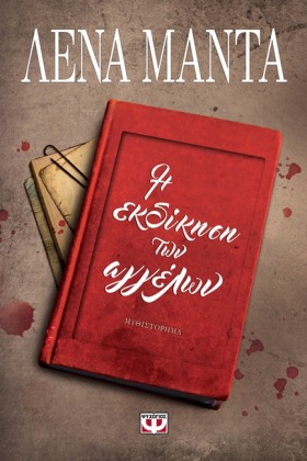 Η ΕΚΔΙΚΗΣΗ …