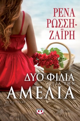 ΔΥΟ ΦΙΛΙΑ …